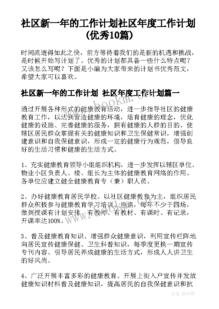 社区新一年的工作计划 社区年度工作计划(优秀10篇)