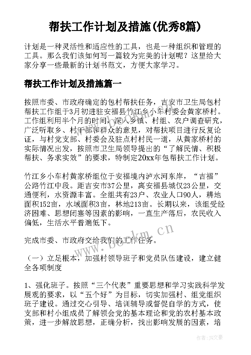 帮扶工作计划及措施(优秀8篇)