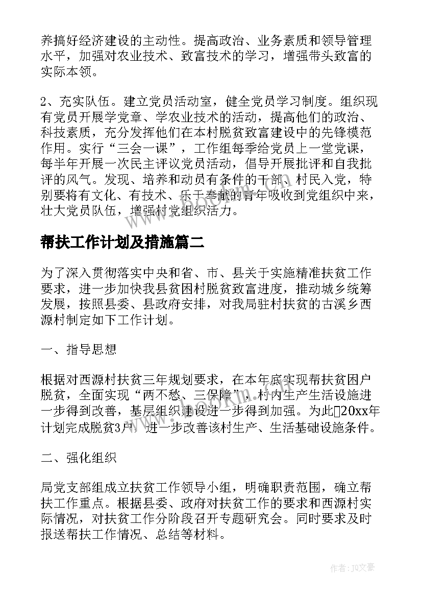 帮扶工作计划及措施(优秀8篇)