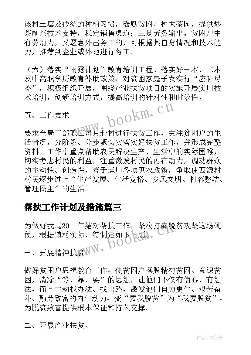 帮扶工作计划及措施(优秀8篇)