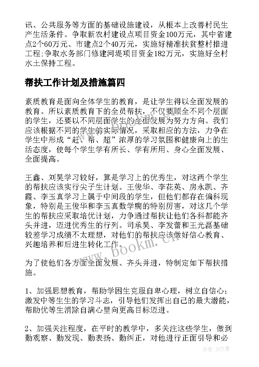 帮扶工作计划及措施(优秀8篇)