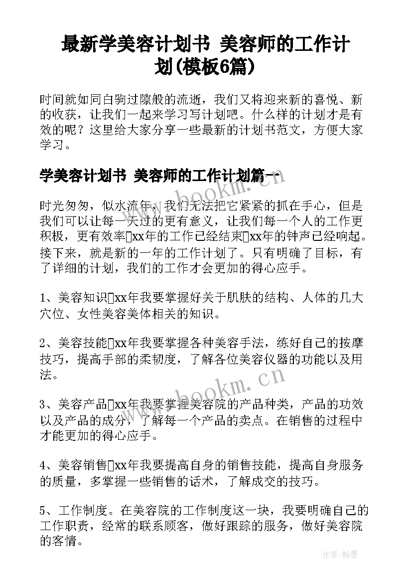 最新学美容计划书 美容师的工作计划(模板6篇)