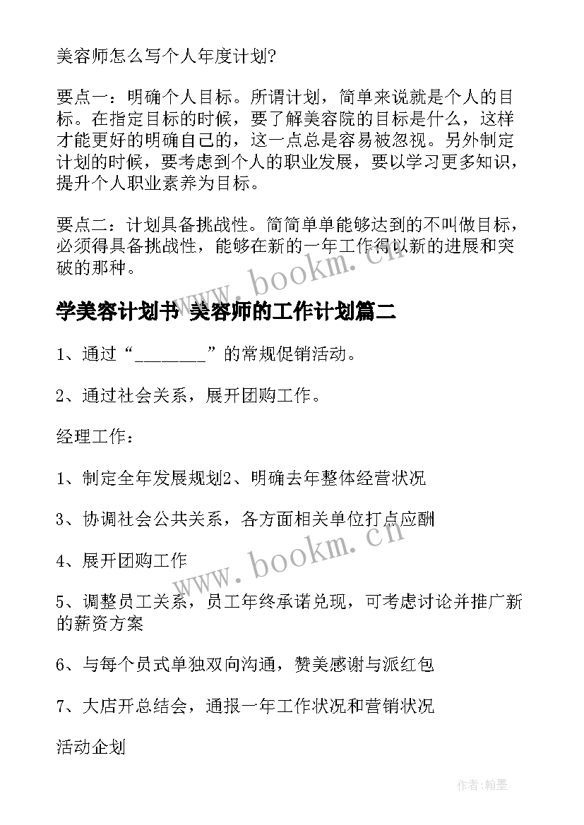 最新学美容计划书 美容师的工作计划(模板6篇)