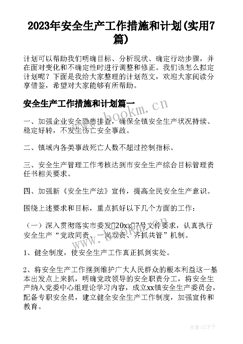 2023年安全生产工作措施和计划(实用7篇)