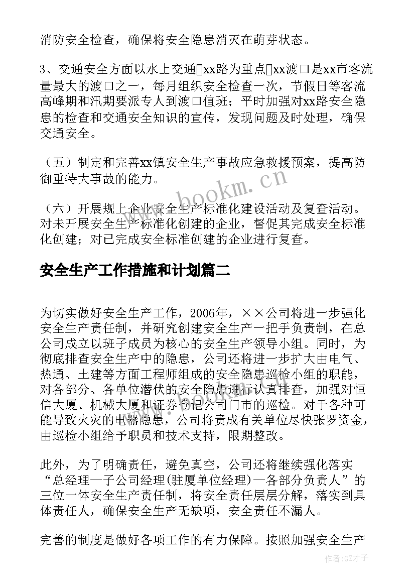 2023年安全生产工作措施和计划(实用7篇)