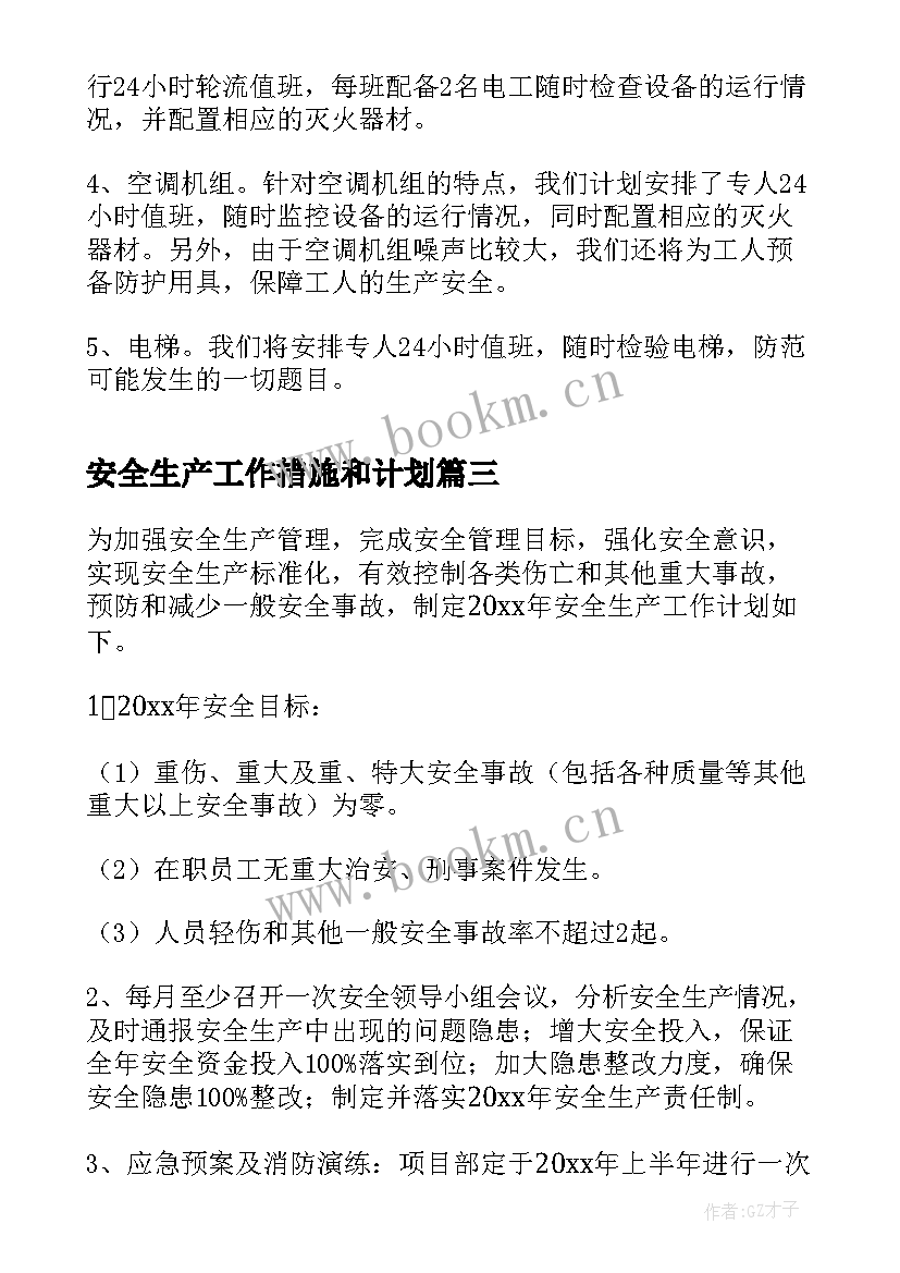 2023年安全生产工作措施和计划(实用7篇)