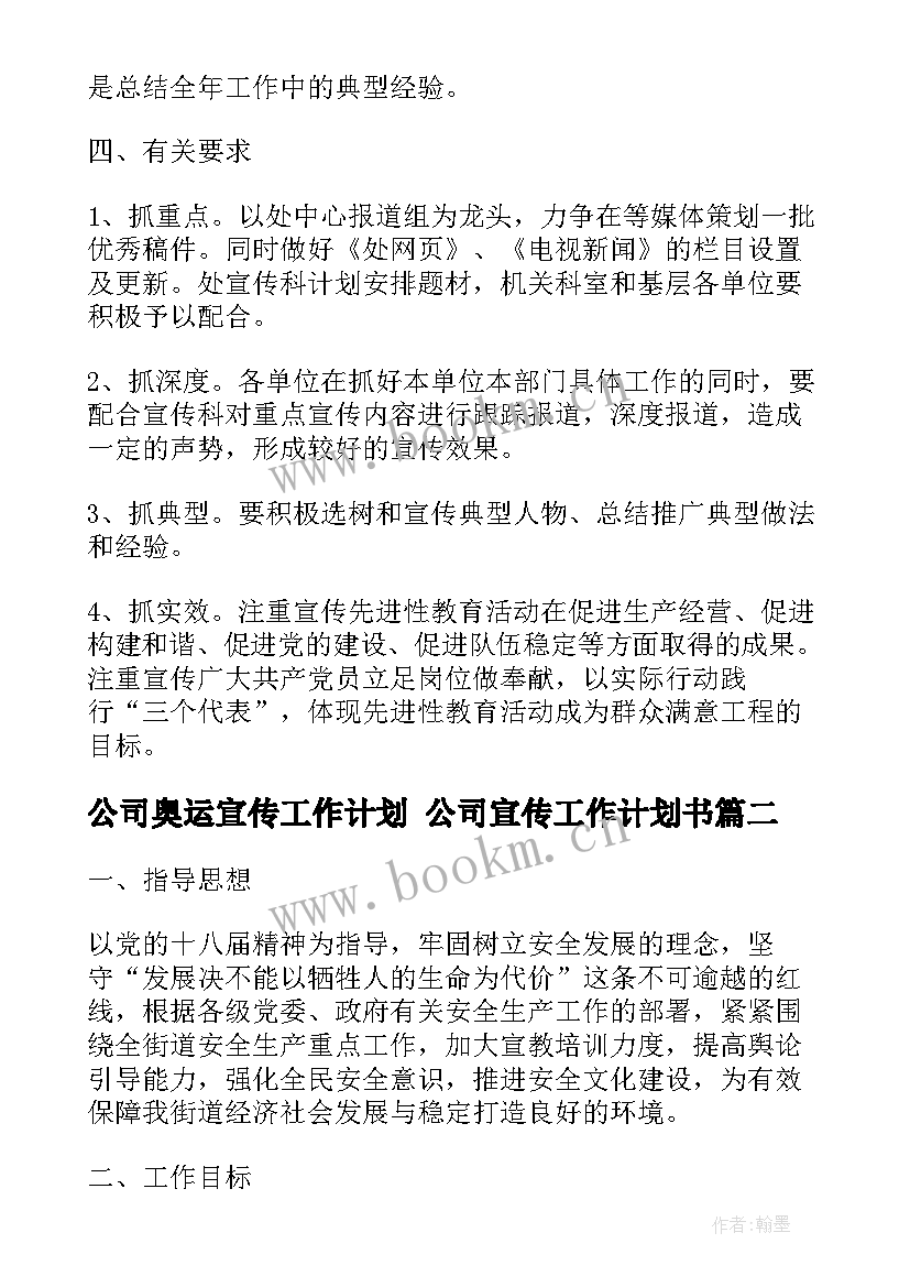 最新公司奥运宣传工作计划 公司宣传工作计划书(通用5篇)