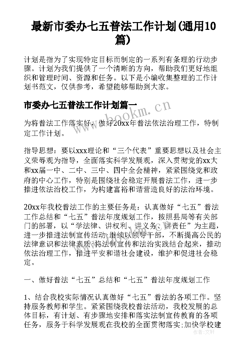 最新市委办七五普法工作计划(通用10篇)