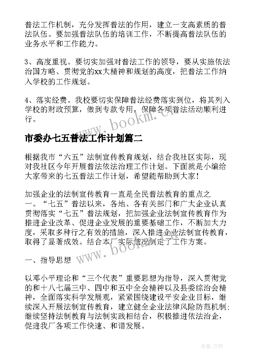 最新市委办七五普法工作计划(通用10篇)