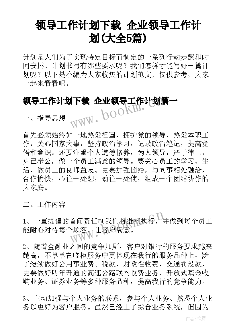 领导工作计划下载 企业领导工作计划(大全5篇)