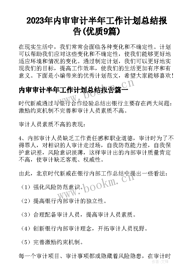 2023年内审审计半年工作计划总结报告(优质9篇)