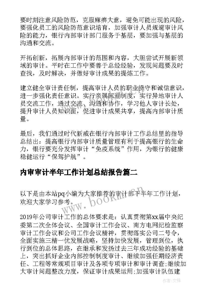 2023年内审审计半年工作计划总结报告(优质9篇)