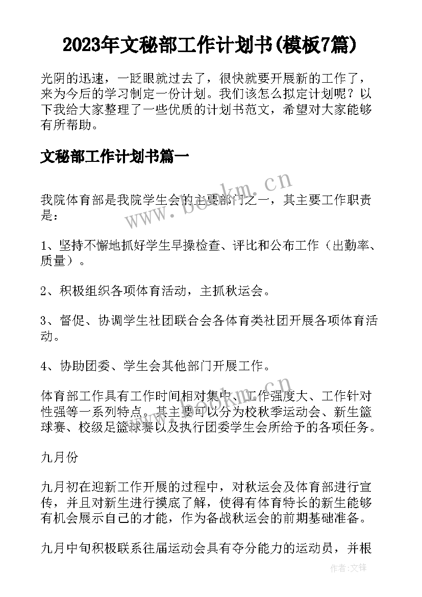 2023年文秘部工作计划书(模板7篇)