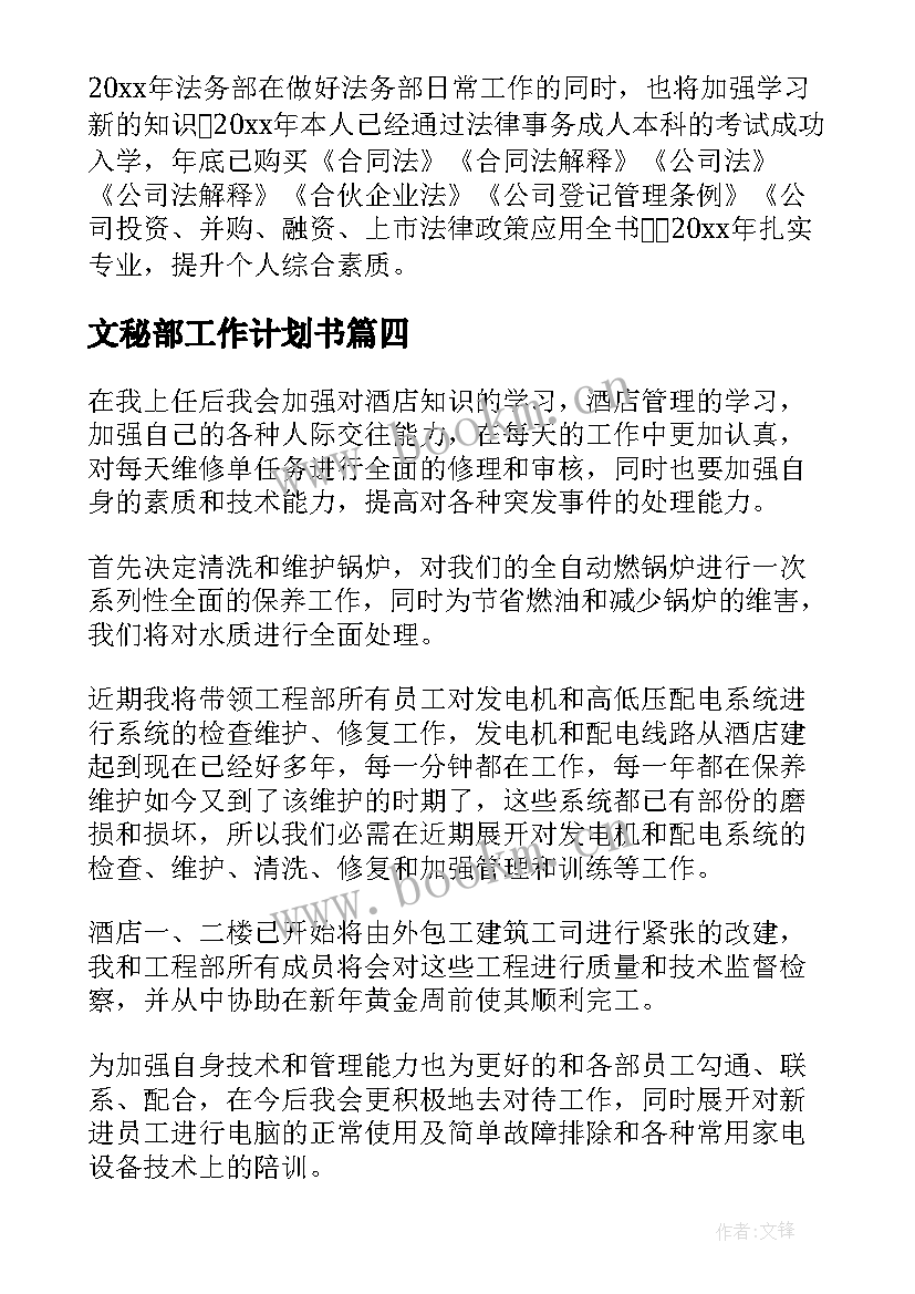 2023年文秘部工作计划书(模板7篇)