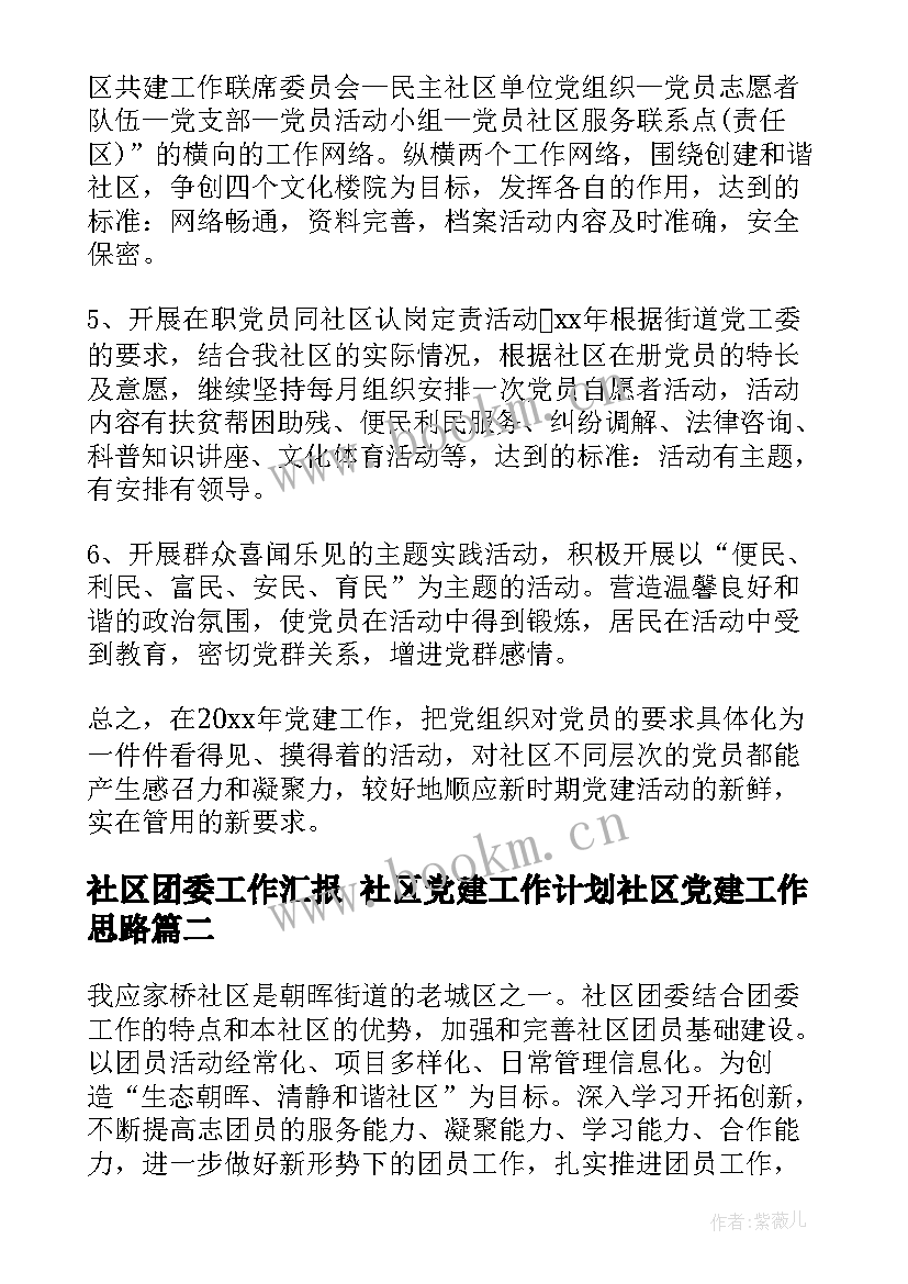 最新社区团委工作汇报 社区党建工作计划社区党建工作思路(精选5篇)