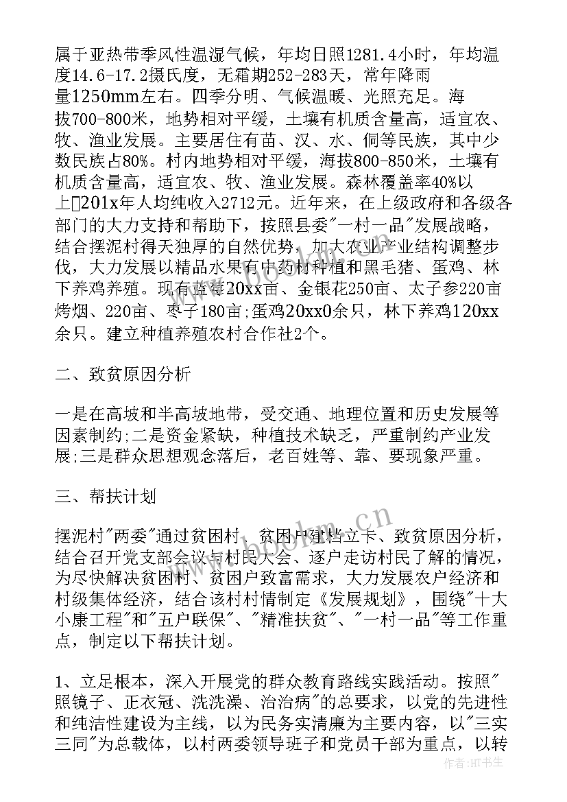 最新驻村帮扶每周工作计划表 社区驻村帮扶工作计划(模板5篇)