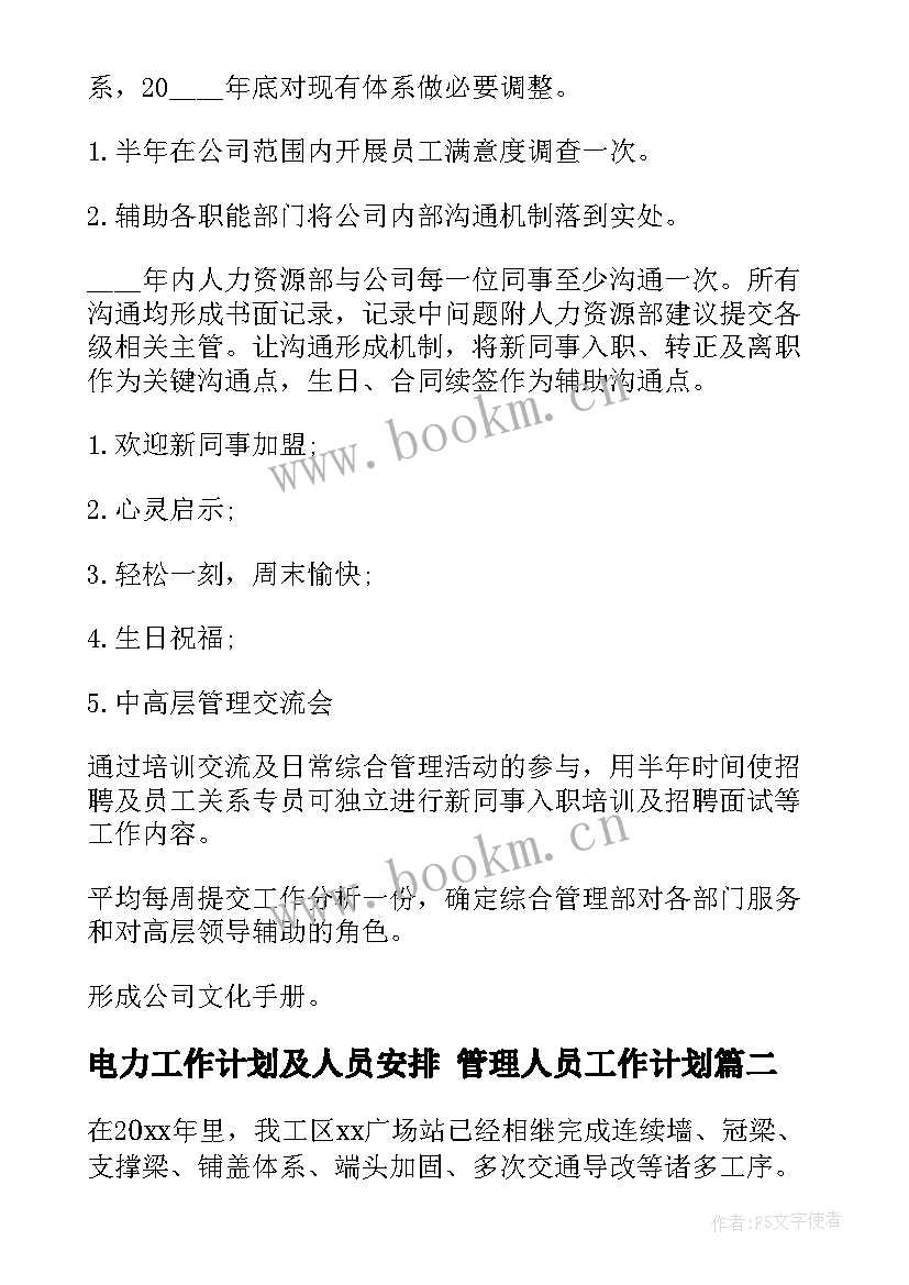 最新电力工作计划及人员安排 管理人员工作计划(优秀8篇)