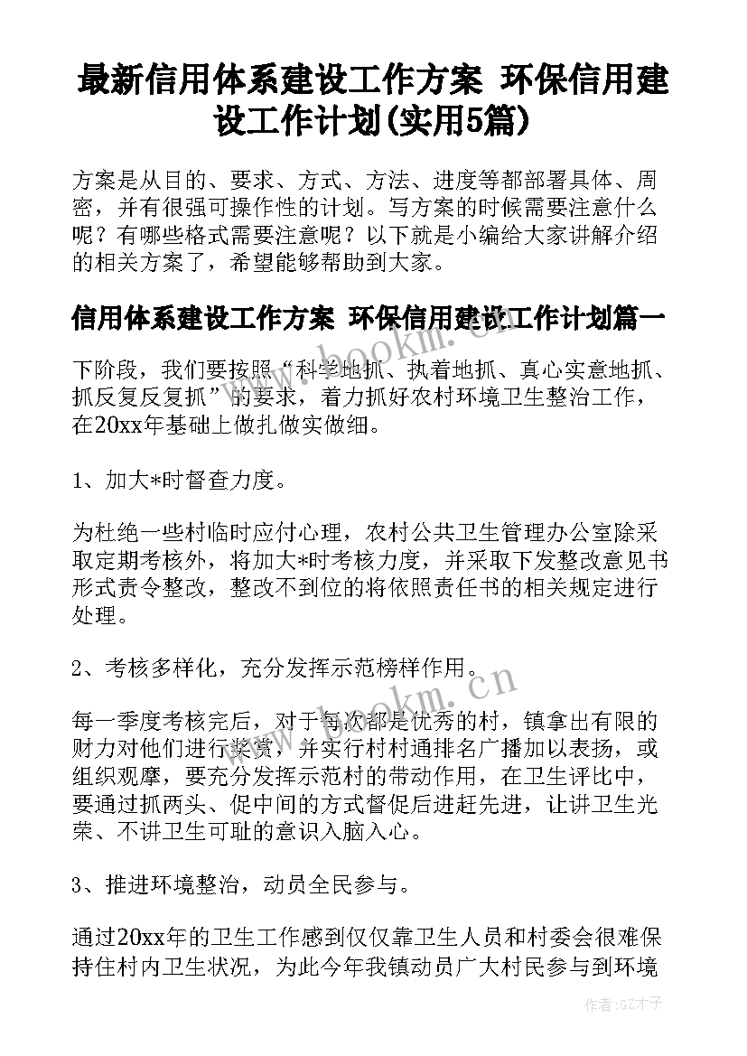 最新信用体系建设工作方案 环保信用建设工作计划(实用5篇)