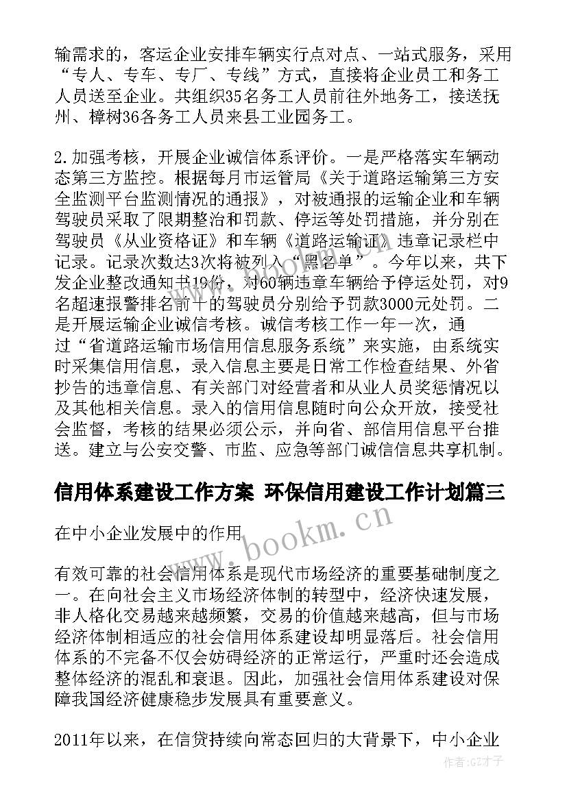 最新信用体系建设工作方案 环保信用建设工作计划(实用5篇)