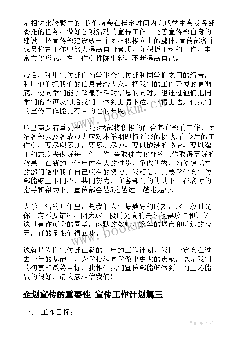 企划宣传的重要性 宣传工作计划(优秀10篇)