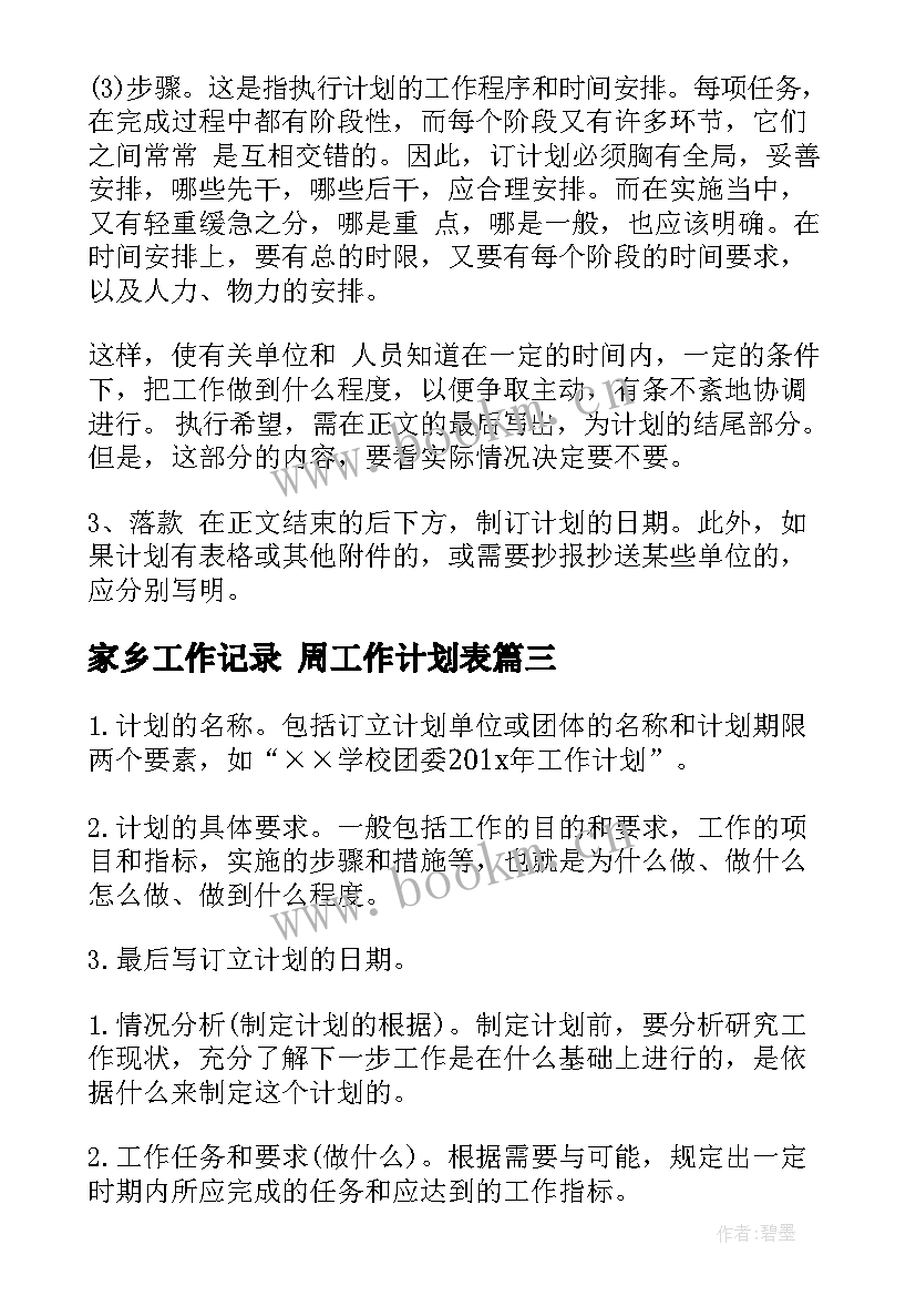 2023年家乡工作记录 周工作计划表(精选10篇)