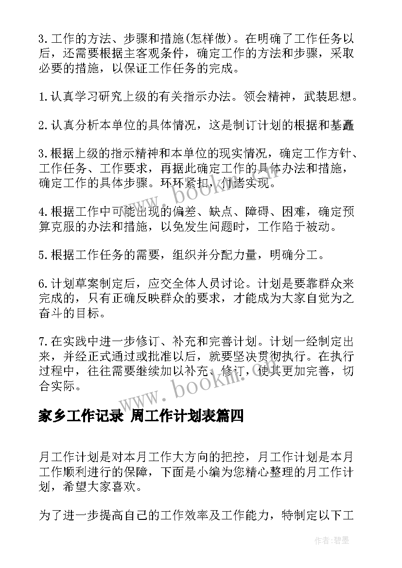 2023年家乡工作记录 周工作计划表(精选10篇)