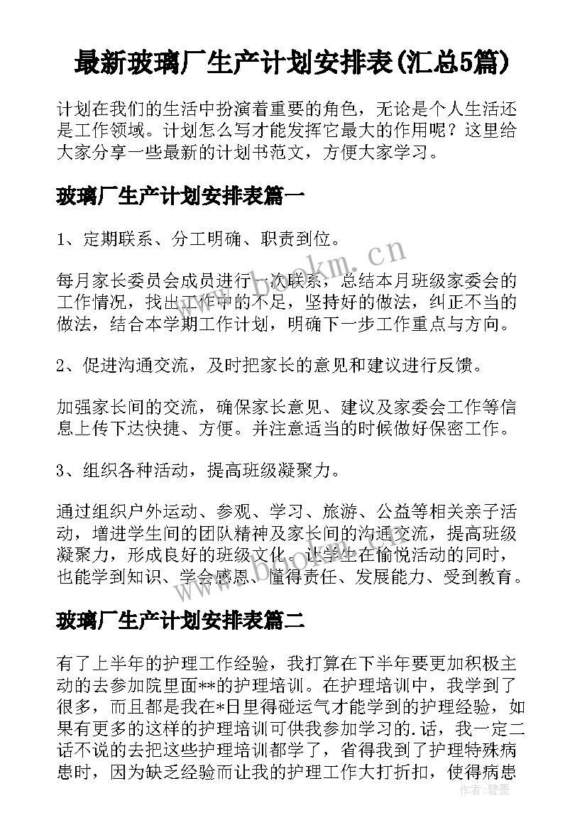 最新玻璃厂生产计划安排表(汇总5篇)