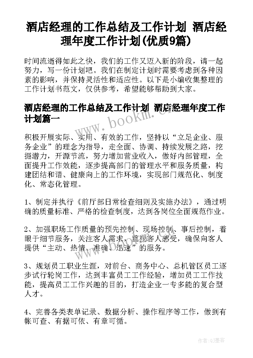 酒店经理的工作总结及工作计划 酒店经理年度工作计划(优质9篇)