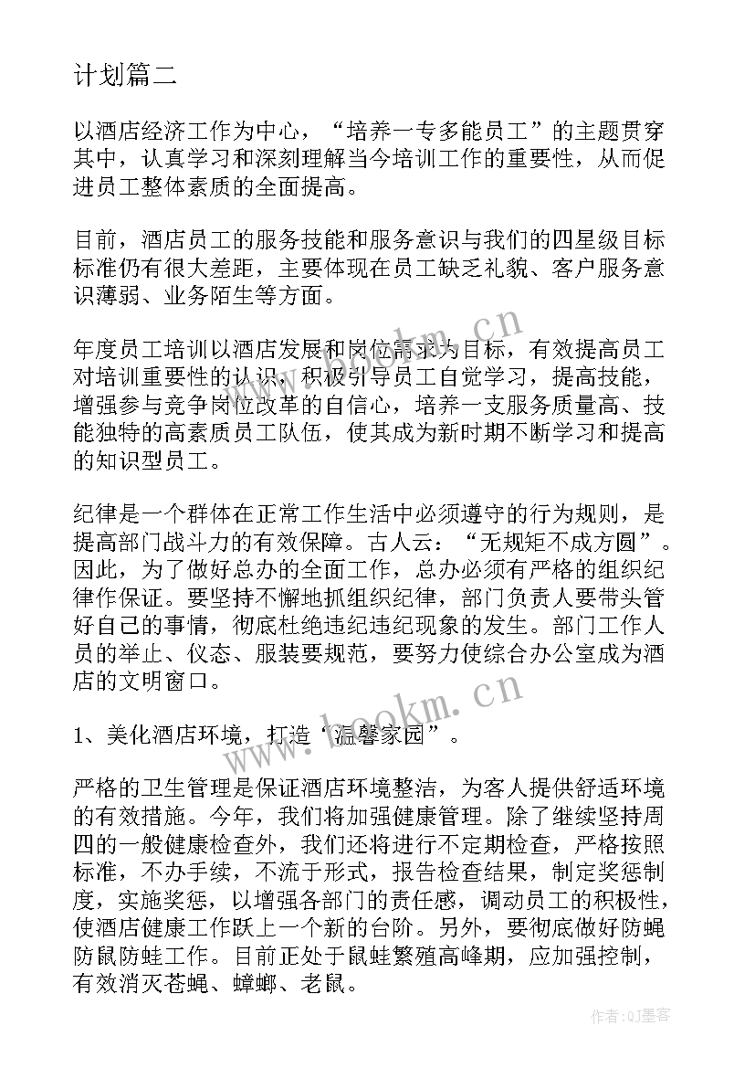 酒店经理的工作总结及工作计划 酒店经理年度工作计划(优质9篇)