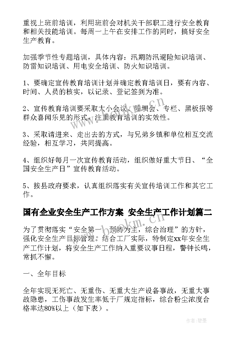 国有企业安全生产工作方案 安全生产工作计划(实用5篇)