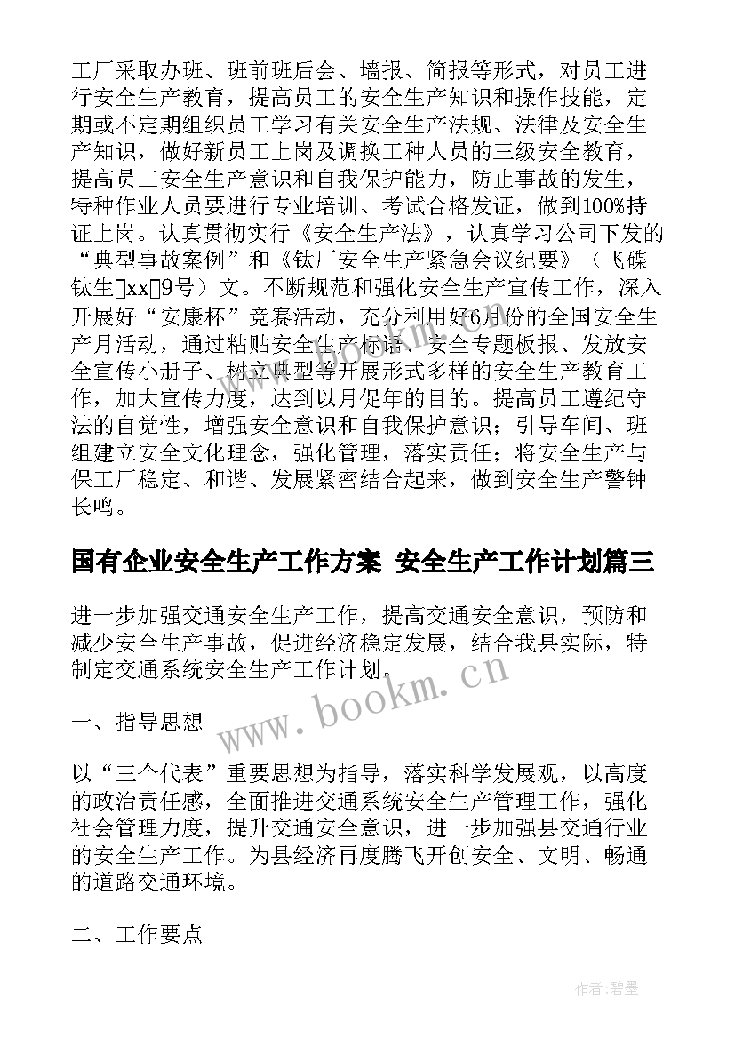 国有企业安全生产工作方案 安全生产工作计划(实用5篇)