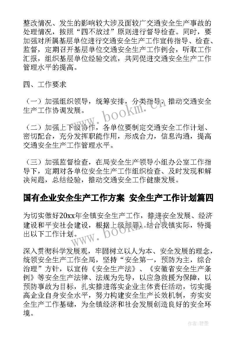 国有企业安全生产工作方案 安全生产工作计划(实用5篇)