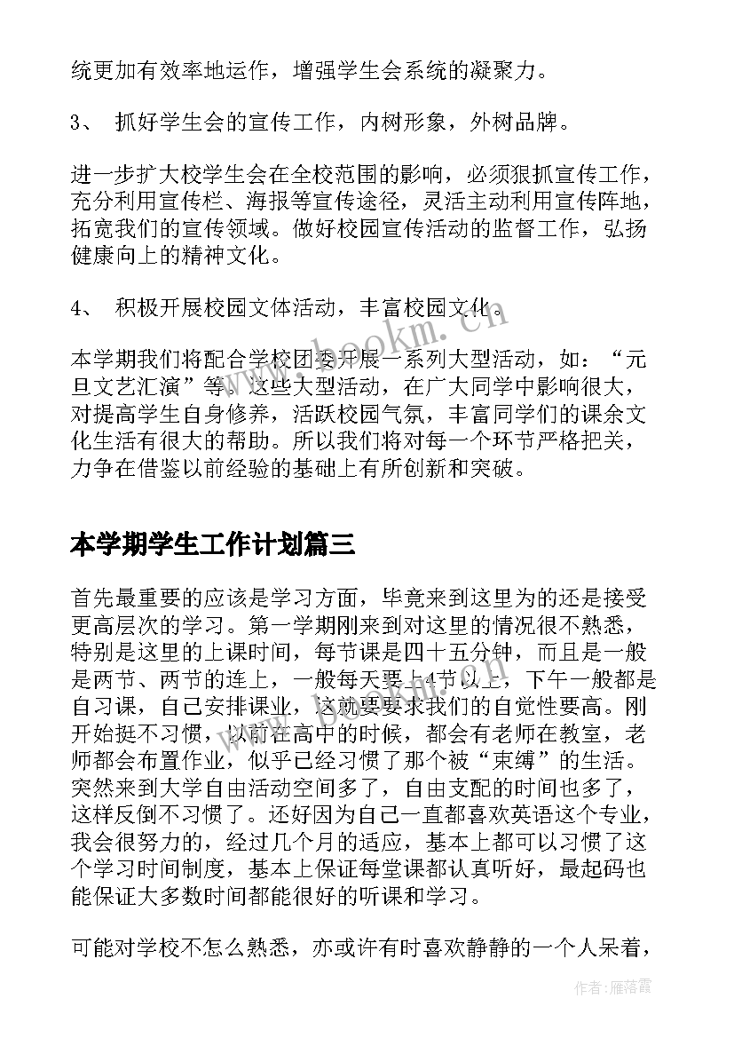 本学期学生工作计划(实用6篇)