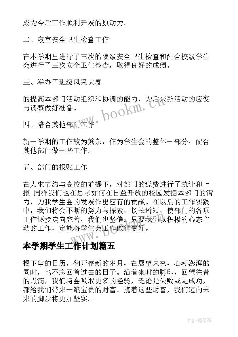 本学期学生工作计划(实用6篇)