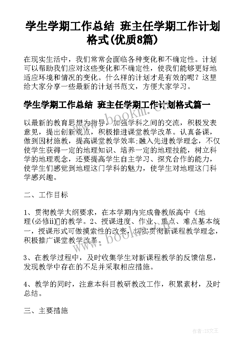 学生学期工作总结 班主任学期工作计划格式(优质8篇)