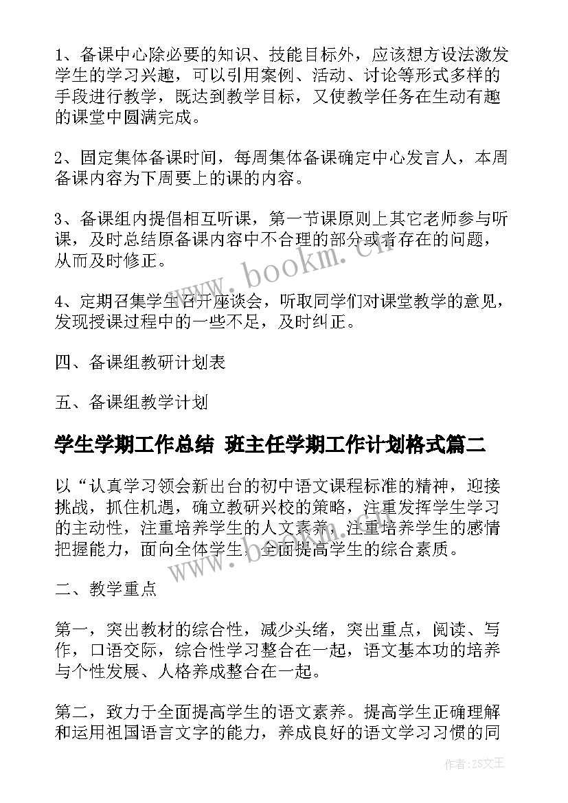 学生学期工作总结 班主任学期工作计划格式(优质8篇)