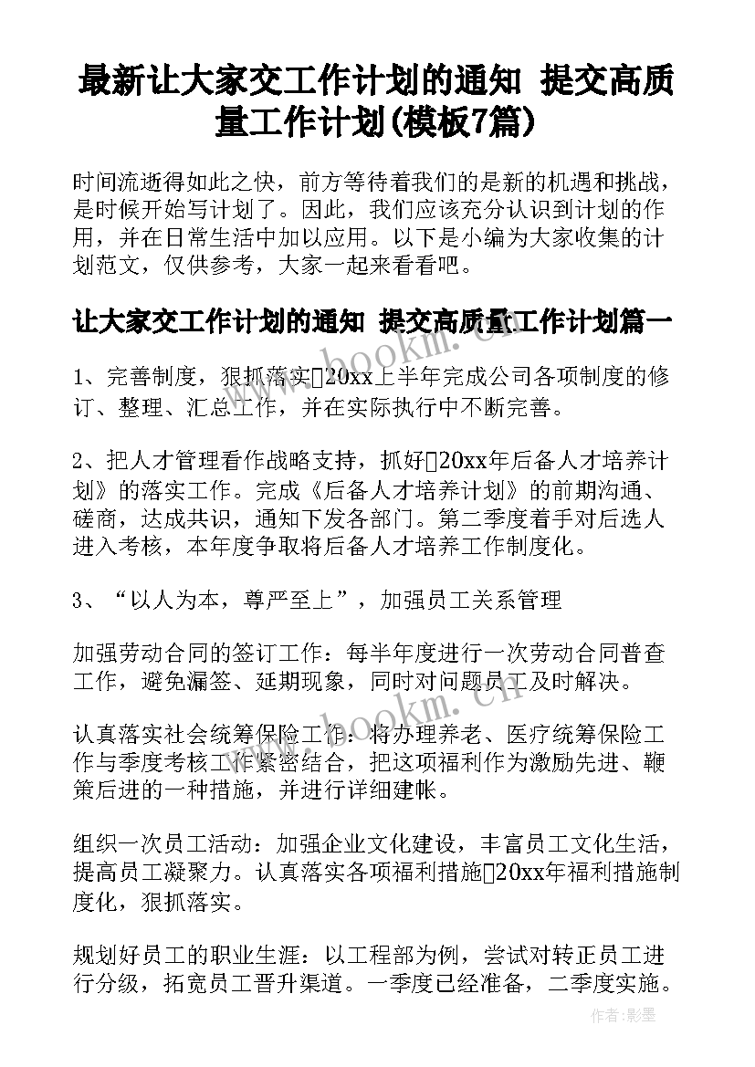 最新让大家交工作计划的通知 提交高质量工作计划(模板7篇)