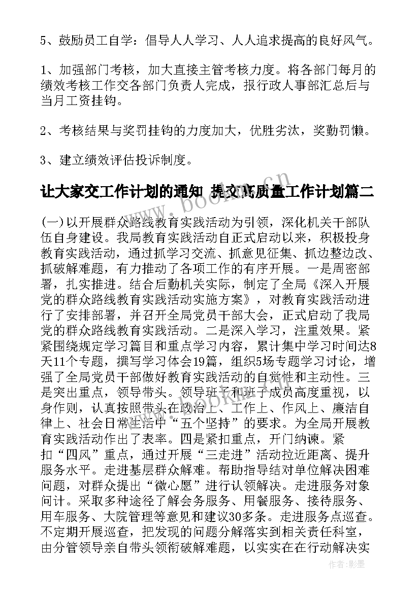 最新让大家交工作计划的通知 提交高质量工作计划(模板7篇)