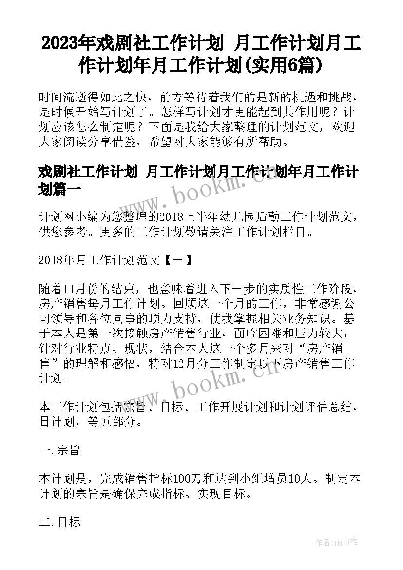 2023年戏剧社工作计划 月工作计划月工作计划年月工作计划(实用6篇)