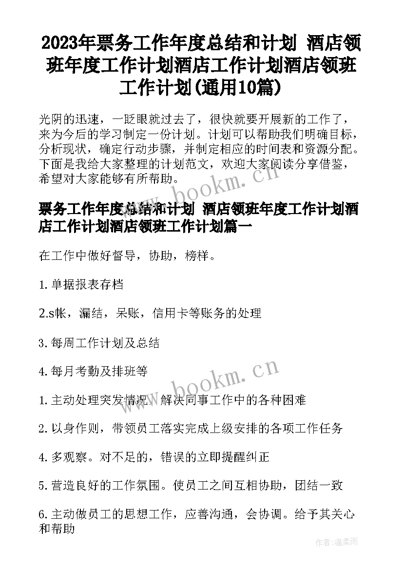 2023年票务工作年度总结和计划 酒店领班年度工作计划酒店工作计划酒店领班工作计划(通用10篇)