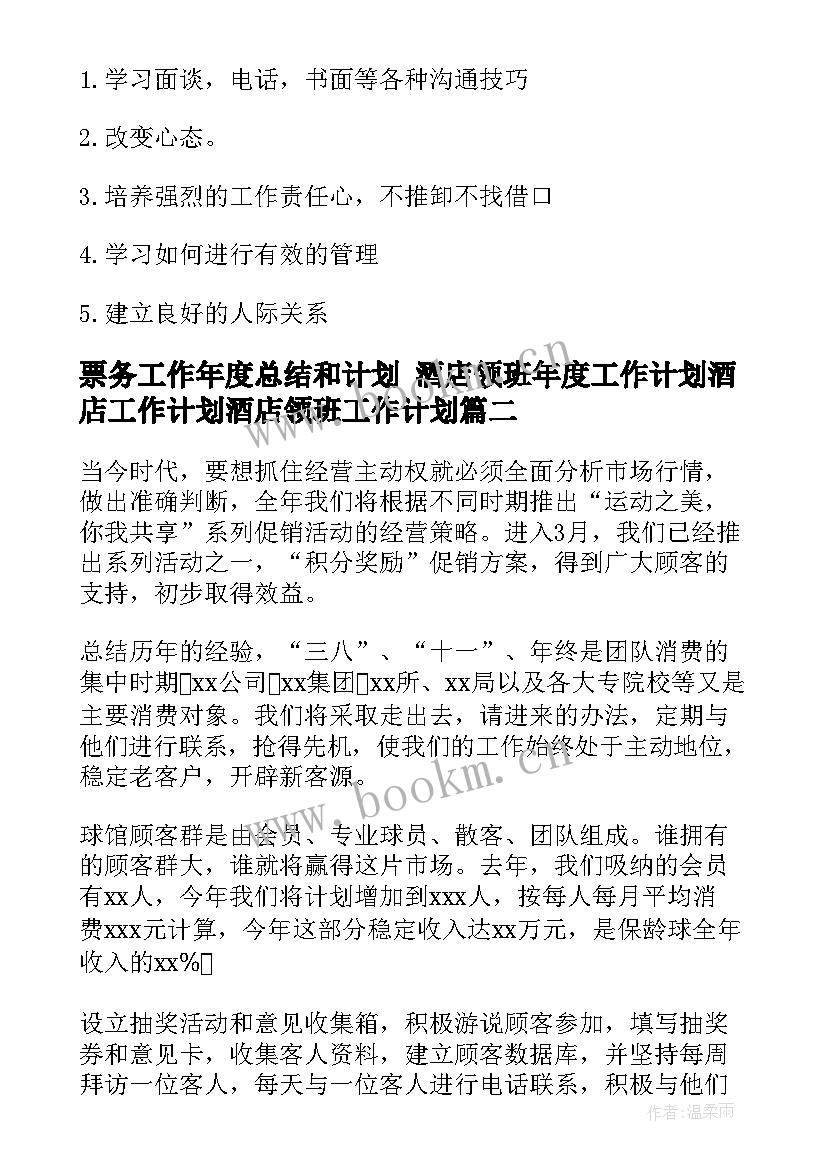 2023年票务工作年度总结和计划 酒店领班年度工作计划酒店工作计划酒店领班工作计划(通用10篇)