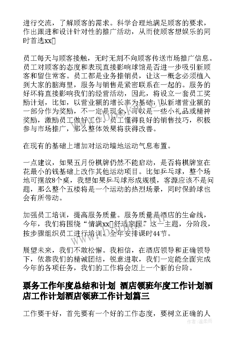 2023年票务工作年度总结和计划 酒店领班年度工作计划酒店工作计划酒店领班工作计划(通用10篇)