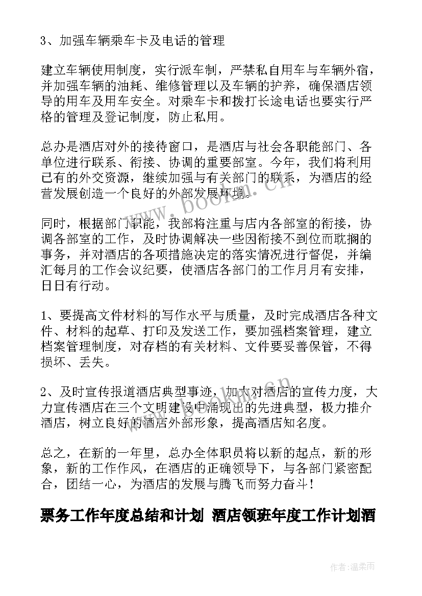 2023年票务工作年度总结和计划 酒店领班年度工作计划酒店工作计划酒店领班工作计划(通用10篇)