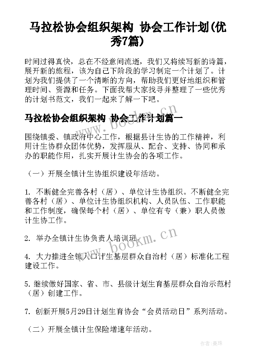 马拉松协会组织架构 协会工作计划(优秀7篇)