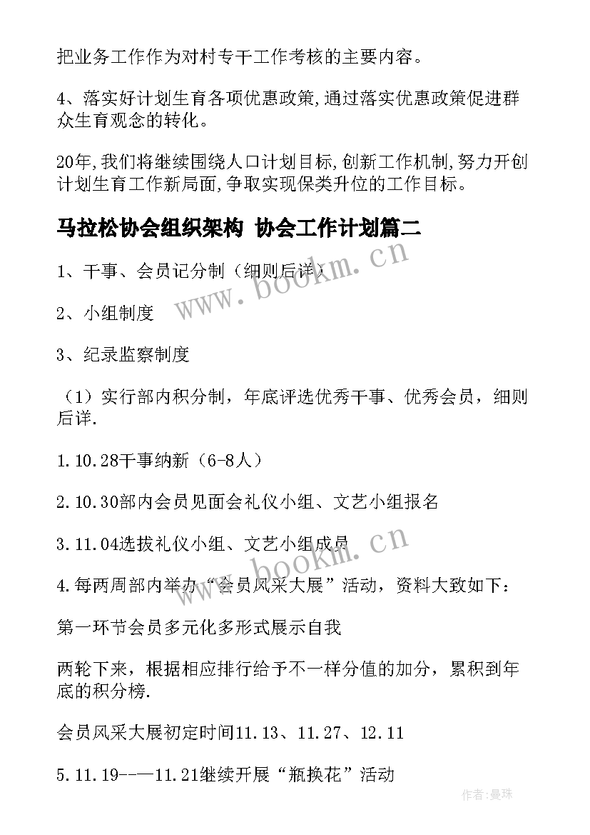 马拉松协会组织架构 协会工作计划(优秀7篇)