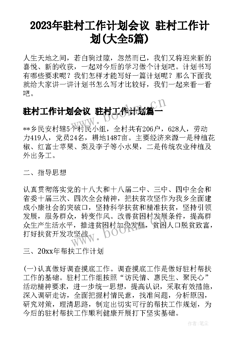 2023年驻村工作计划会议 驻村工作计划(大全5篇)