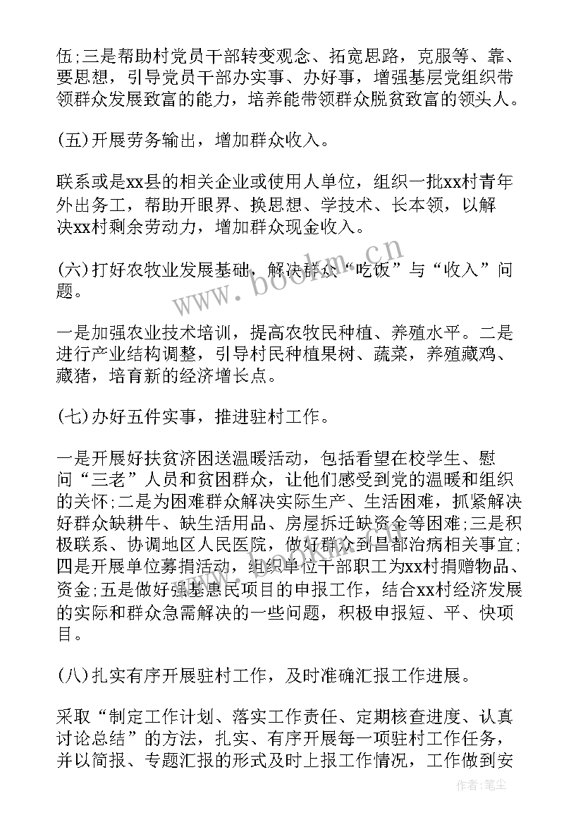 2023年驻村工作计划会议 驻村工作计划(大全5篇)