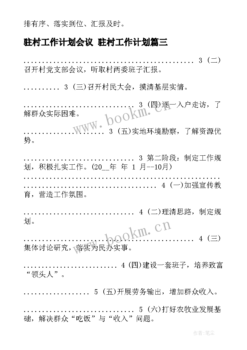 2023年驻村工作计划会议 驻村工作计划(大全5篇)