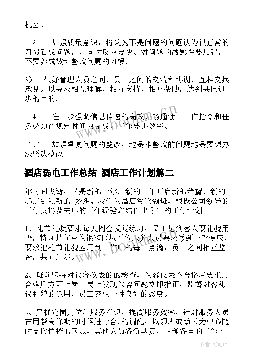 酒店弱电工作总结 酒店工作计划(通用9篇)