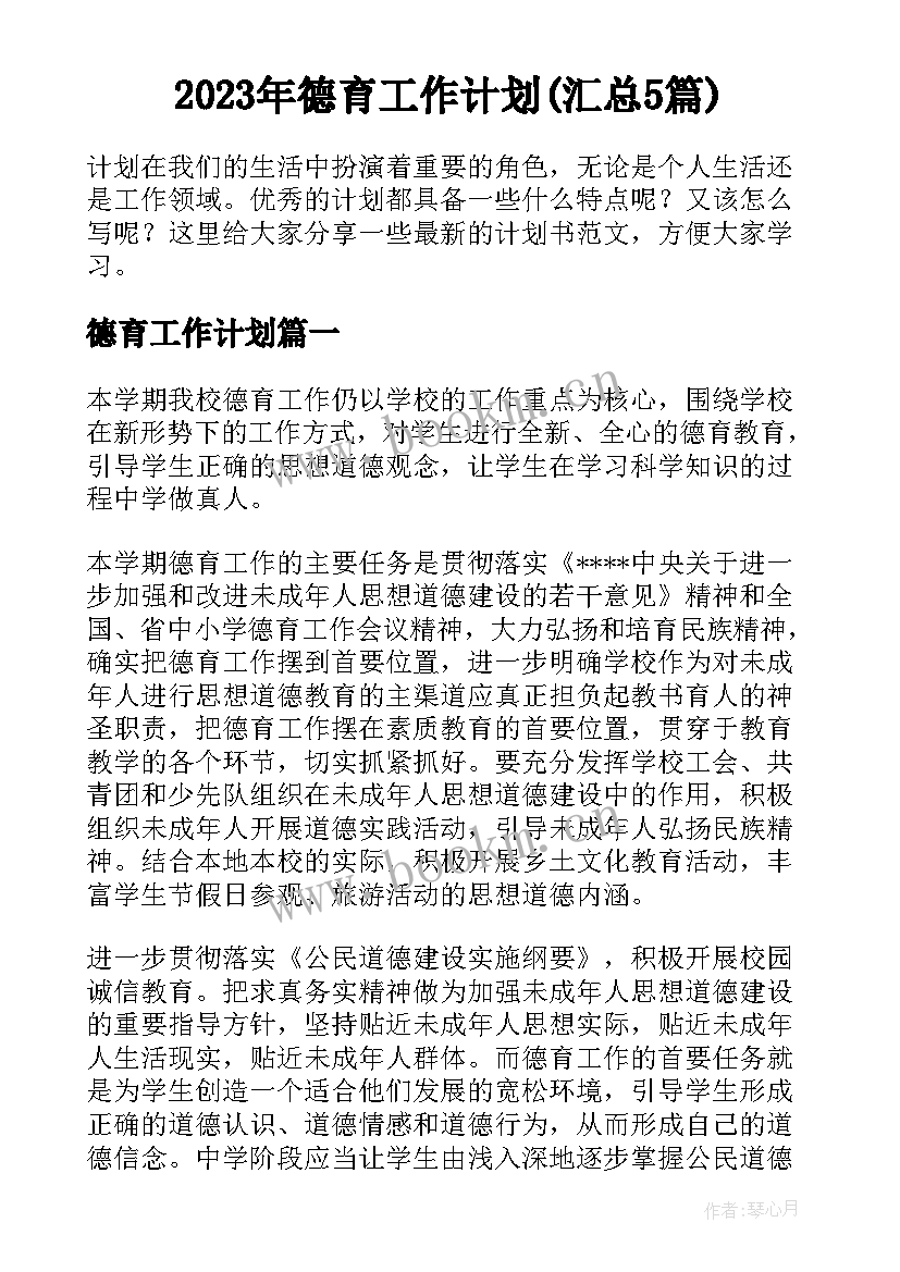 2023年德育工作计划(汇总5篇)